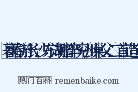 暮春游长沙东湖赠辛兖州巢父二首造句是什么意思的图片